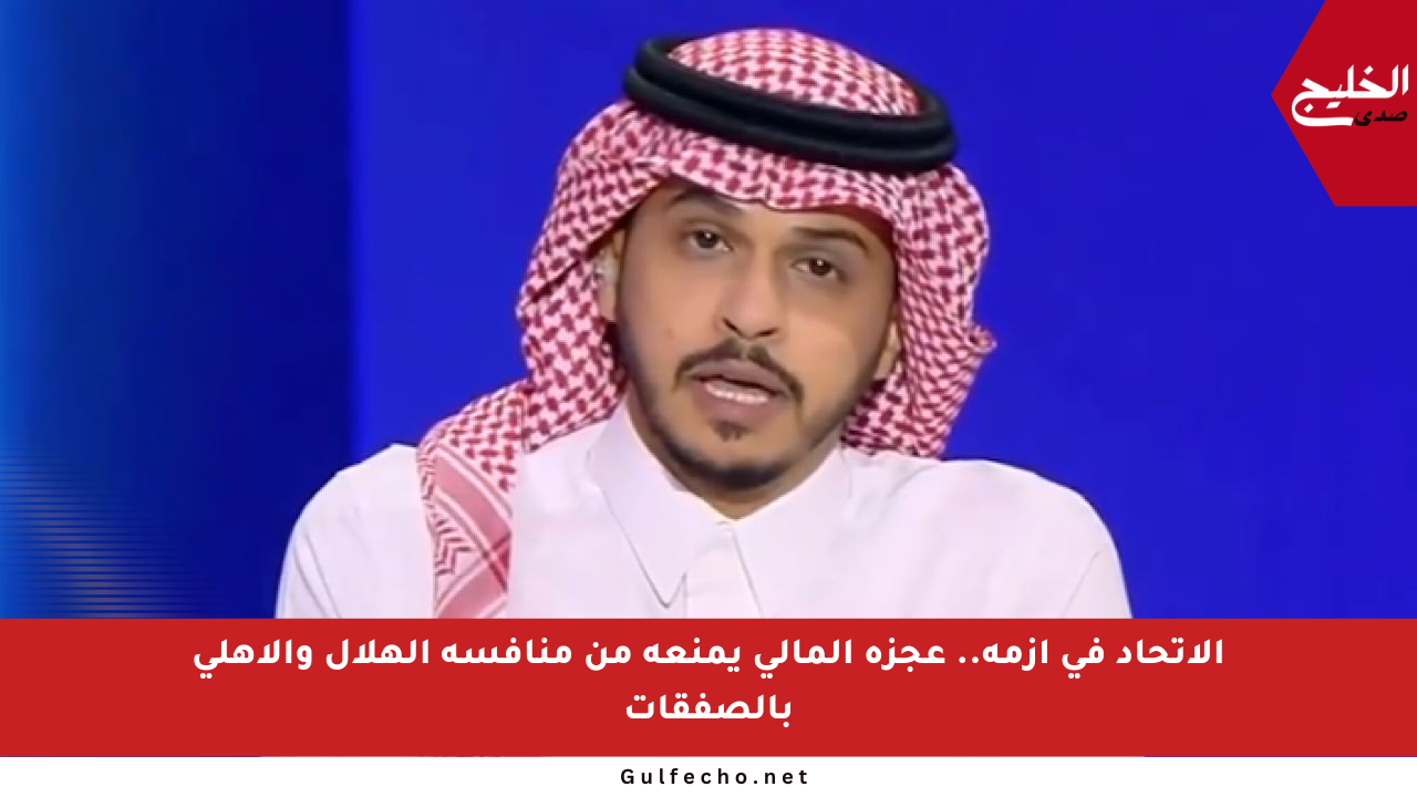 الاتحاد في أزمة.. عجزه المالي يمنعه من منافسة الهلال والأهلي بالصفقات